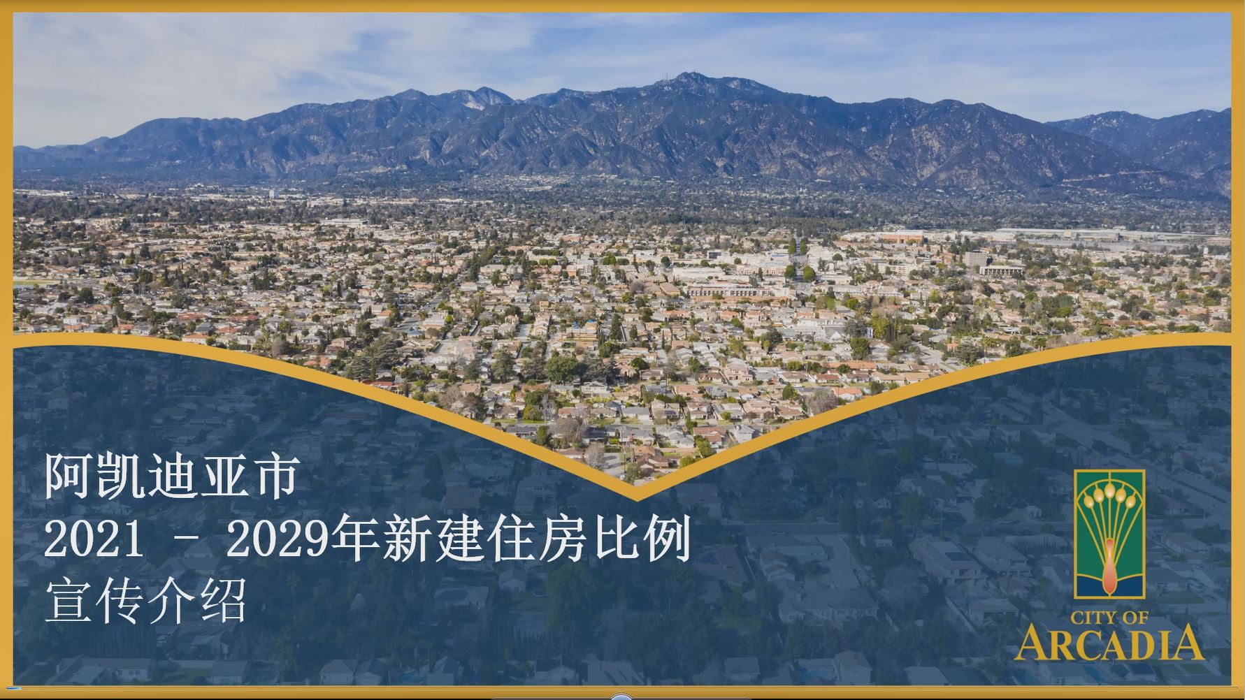 Housing Element Presentation Chinese